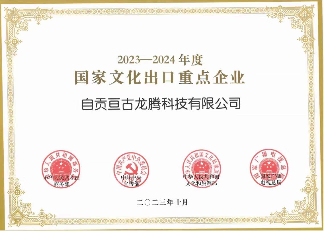 "2023-2024國(guó)家文化出口重點(diǎn)企業(yè)”為文化出口助力、亙古智造再接再厲！